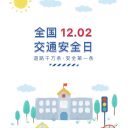 12·02“全国交通安全日”知识宣传