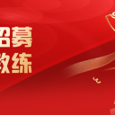 重磅招聘 || 成立拔尖创新人才研究院 全球招募志同道合同行者