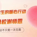 重返母校谢师恩，这场回访不只是一次见面！