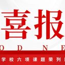 喜报｜教研硕果满枝头，宝安为明六项课题荣列区级立项！